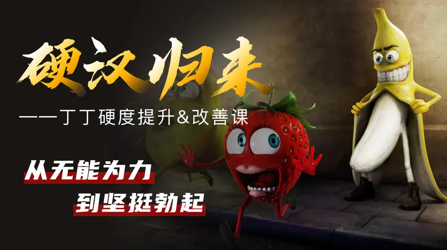 果然哥鐵牛?丁丁硬度改善恢復課_趣資料視頻資源插圖 果然哥鐵牛?丁丁硬度改善&恢復課