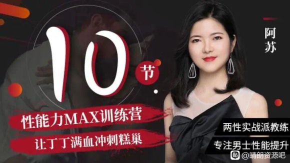 阿蘇?男士體能提升課，性能力max訓(xùn)練營(yíng)10節(jié)課幫你提升戰(zhàn)斗力_趣資料教程資源