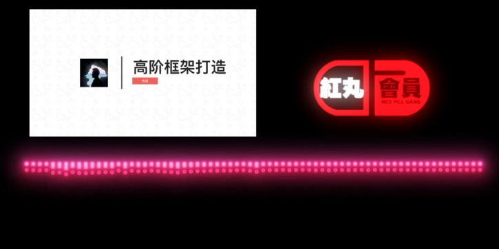 搭訕大師Chris柯李思柯老師?高階框架打造紅丸會(huì)員紅丸覺醒_趣資料視頻資源