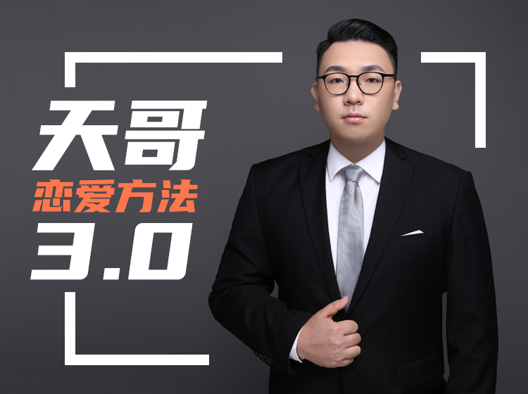 《天馬情感?戀愛感覺3.0》走進(jìn)女人心贏得女神_趣資料視頻資源