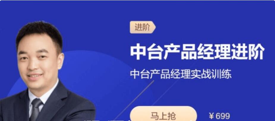 三節課：中臺產品經理進階實戰訓練視頻課程-百度云分享_趣資料視頻教程