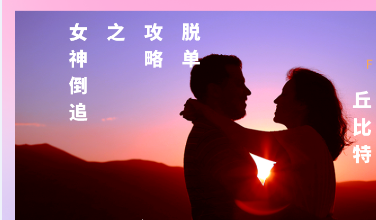 丘比特 脫單攻略之女神倒追_趣資料教程資源