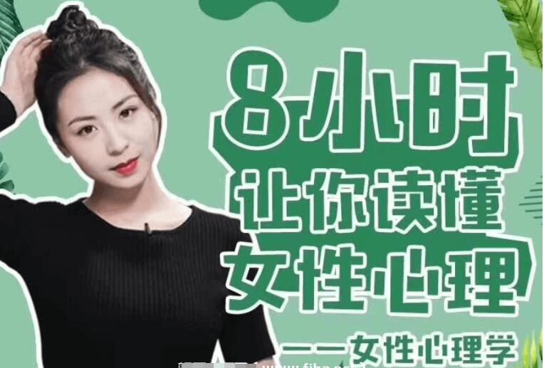 最紳士：女性心理學·8小時讓你讀懂女性心理-百度云分享_趣資料教程資源