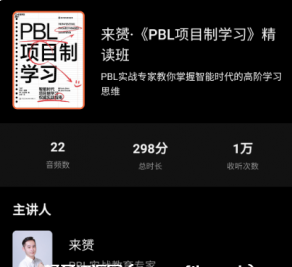 來赟·《PBL項目制學習》精讀班價值299元百度云網盤資源教程
