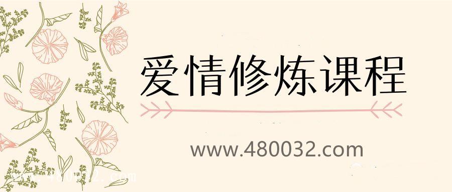 壞男孩學院-負距離溝通30天聊天課程_趣資料資源課程