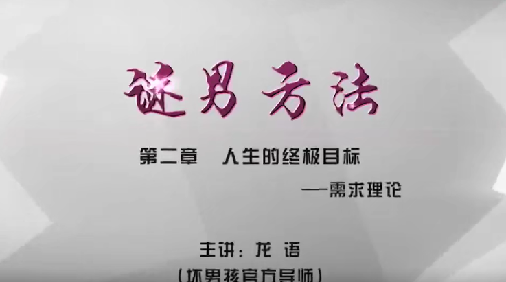 壞男孩謎男方法把妹傳奇視頻課程_趣資料視頻教程