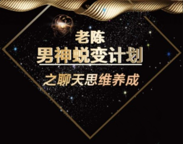 《頂級聊天術》男神蛻變計劃之聊天思維養成_趣資料教程視頻