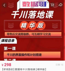 數據哥直播間流量運營線上實操課 千川落地課價值696元-百度云網盤視頻課程