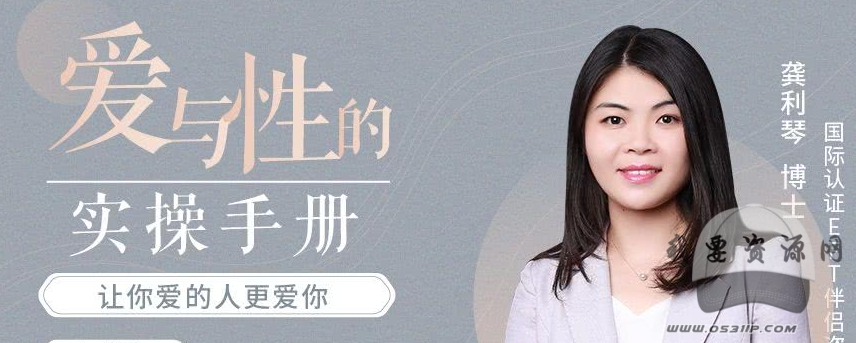 龔利琴 愛與性的實操手冊： EFT伴侶療法 用EFT情緒取向療法解決愛的難題_趣資料資源課程