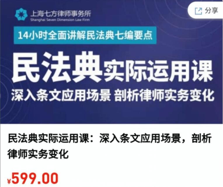 民法典實際運用課：深入條文應用場景，剖析律師實務變化-百度云網盤教程視頻