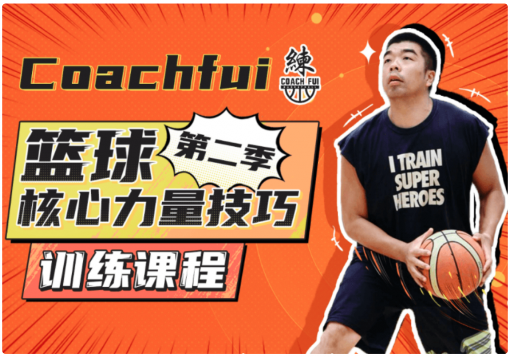 B站CoachFui:籃球核心力量技巧訓練課 新單動投籃訓練課-百度云網盤視頻教程插圖 B站CoachFui:籃球核心力量技巧訓練課 新單動投籃訓練課-百度云網盤視頻教程插圖