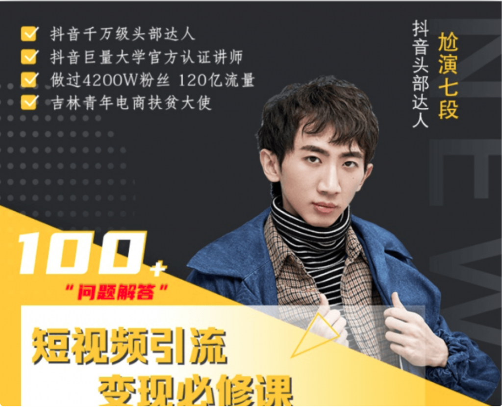 七段訓練營·短視頻引流變現必修課-百度云網盤視頻教程插圖 七段訓練營·短視頻引流變現必修課-百度云網盤視頻教程插圖