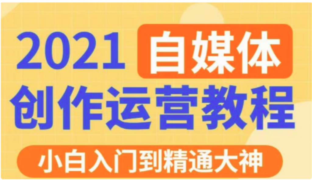 秋刀魚文化的自媒體 抖音運(yùn)營VIP全套價(jià)值3280元-百度云網(wǎng)盤教程資源插圖 秋刀魚文化的自媒體 抖音運(yùn)營VIP全套價(jià)值3280元-百度云網(wǎng)盤教程資源插圖