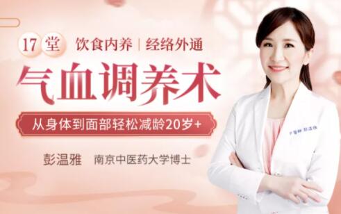 彭溫雅《17堂氣血調養術》讓你從身體到面部輕松減齡20歲+_百度云網盤教程資源