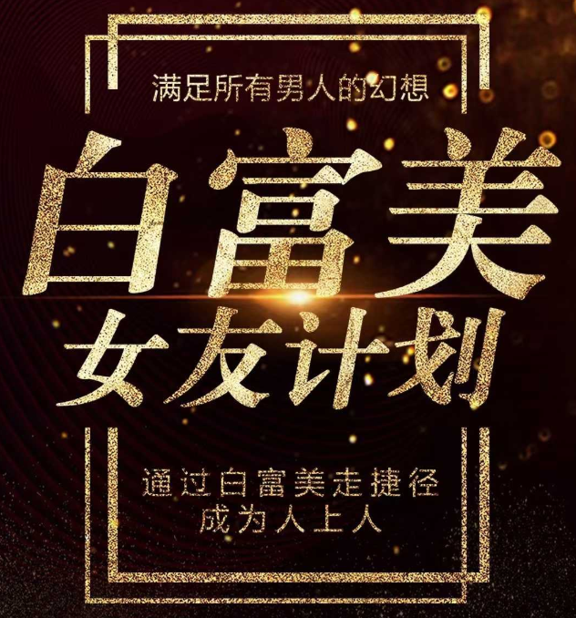 梵公子《白富美女友計劃》史無前例唯一吸引白富美攻略_趣資料視頻資源