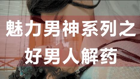 為什么好男人找不到女朋友?魅力男神系列之好男人解藥_百度云網盤視頻資源插圖 為什么好男人找不到女朋友?魅力男神系列之好男人解藥_百度云網盤視頻資源插圖