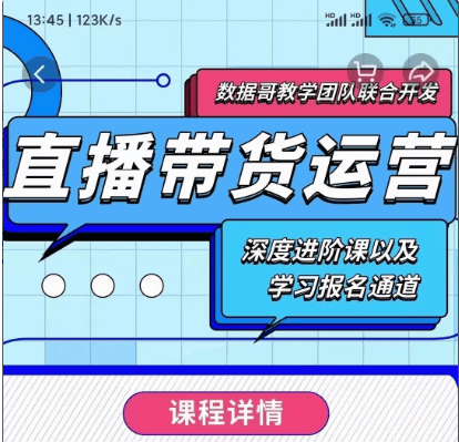數(shù)據(jù)哥:新直播帶貨運(yùn)營(yíng)課價(jià)值298元-百度云網(wǎng)盤(pán)視頻資源插圖 數(shù)據(jù)哥:新直播帶貨運(yùn)營(yíng)課價(jià)值298元-百度云網(wǎng)盤(pán)視頻資源插圖