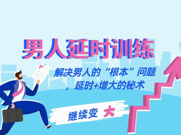 香蕉公社-男人延時訓練課:解決男人的“根本””問題，延時+增大的秘術_趣資料視頻資源