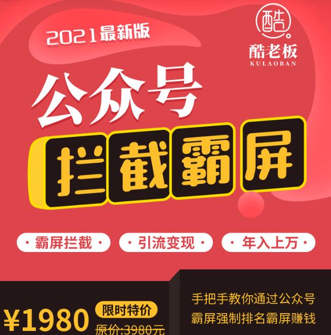 郭耀天公眾號(hào)霸屏攔截引流實(shí)戰(zhàn)課程3.0價(jià)值1980元-百度云分享_趣資料視頻資源