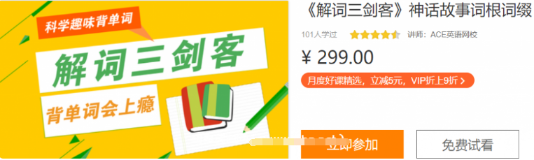 科學趣味背單詞:《解詞三劍客》神話故事詞根詞綴價值299元-百度云網盤視頻資源