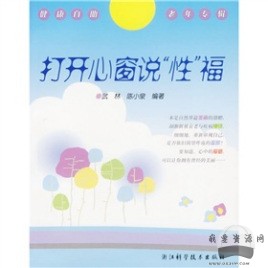 《打開心窗說“性”福》pdf電子書_百度云網盤視頻資源