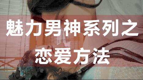 怎么談戀愛？戀愛技巧：魅力男神系列之戀愛方法_百度云網(wǎng)盤視頻資源