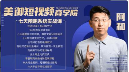 美御短視頻商學院：和哥七天陪跑課價值1599元-百度云網盤教程視頻