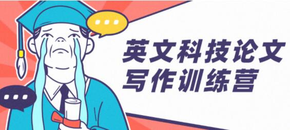 英文科技論文寫作訓練營培訓課程_百度云網盤視頻教程