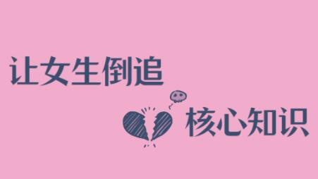 極速讓女生倒追男生的全套核心知識點_百度云網盤教程資源插圖 極速讓女生倒追男生的全套核心知識點_百度云網盤教程資源插圖
