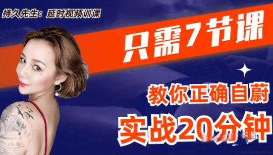 喬老師《持久先生》男性訓練視頻課,7節課教你如何延時_百度云網盤教程視頻插圖 喬老師《持久先生》男性訓練視頻課,7節課教你如何延時_百度云網盤教程視頻插圖