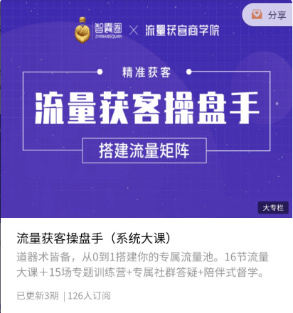 智囊圈·流量獲?操客?盤手價值398元-百度云網盤視頻資源插圖 智囊圈·流量獲?操客?盤手價值398元-百度云網盤視頻資源插圖