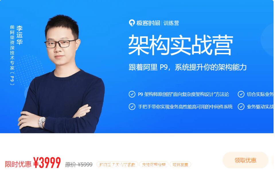 極客大學(xué)：架構(gòu)實戰(zhàn)營|第0期(完結(jié))價值3999元-百度云分享_趣資料教程視頻