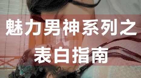 怎么表白?魅力男神系列之表白指南,教你如何表白_百度云網盤教程資源插圖 怎么表白?魅力男神系列之表白指南,教你如何表白_百度云網盤教程資源插圖
