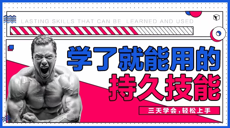 香草情感《三天速成》男性學了就能用的持久技能_趣資料教程資源