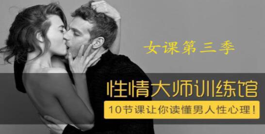 香蕉公社 性情大師女課，10節課讓你讀懂男人性心理！_百度云網盤教程資源