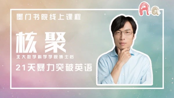 核聚《21天暴力突破英語》_百度云網盤教程資源插圖