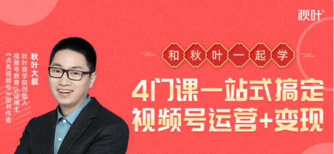 秋葉·4門課,一站式搞定視頻號運營 變現-百度云網盤視頻教程插圖 秋葉·4門課,一站式搞定視頻號運營 變現-百度云網盤視頻教程插圖