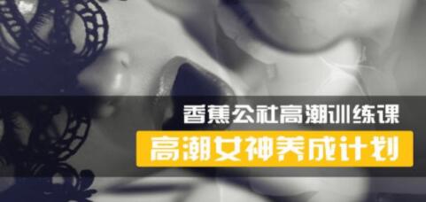 香蕉公社 女性高Chao訓練視頻,高潮女神養成計劃_百度云網盤視頻課程插圖 香蕉公社 女性高Chao訓練視頻,高潮女神養成計劃_百度云網盤視頻課程插圖