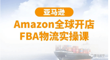 亞馬遜Amazon全球開店FBA物流實操課-百度云網盤視頻資源插圖 亞馬遜Amazon全球開店FBA物流實操課-百度云網盤視頻資源插圖