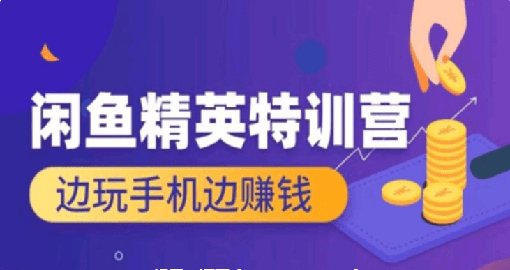 翼牛學(xué)堂:閑魚精英特訓(xùn)營進(jìn)階班,邊玩手機(jī)邊賺錢價值4999元-百度云網(wǎng)盤教程視頻插圖 翼牛學(xué)堂:閑魚精英特訓(xùn)營進(jìn)階班,邊玩手機(jī)邊賺錢價值4999元-百度云網(wǎng)盤教程視頻插圖