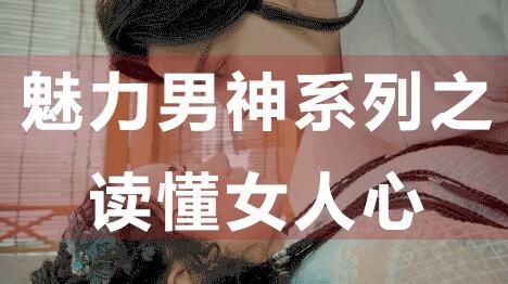 怎么讀懂女人心，魅力男神系列之讀懂女人心_百度云網盤教程資源