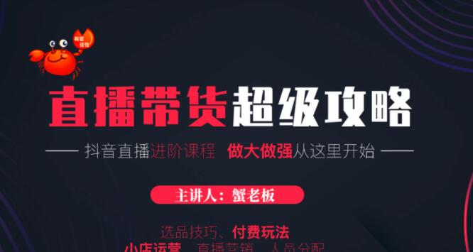 抖音直播帶貨技巧教程話術·直播進階課程-百度云網盤教程資源插圖 抖音直播帶貨技巧教程話術·直播進階課程-百度云網盤教程資源插圖