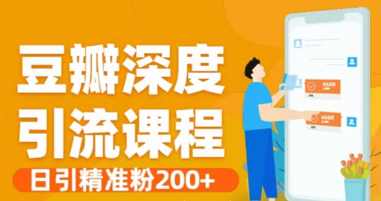 豆瓣深度引流方法和腳本·日引精準粉200 -百度云網盤資源教程插圖 豆瓣深度引流方法和腳本·日引精準粉200 -百度云網盤資源教程插圖