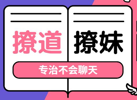 撩道-撩妹技巧,專治不會聊天,沒有方向_百度云網盤資源教程插圖 撩道-撩妹技巧,專治不會聊天,沒有方向_百度云網盤資源教程插圖