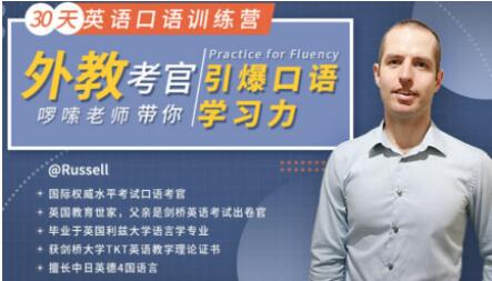 30天英語口語訓練營教程,外教考官帶你引爆口語學習力 課程內容目錄:_百度云網盤視頻教程插圖 30天英語口語訓練營教程,外教考官帶你引爆口語學習力 課程內容目錄:_百度云網盤視頻教程插圖