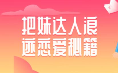 如何泡妞?浪跡把妹達人戀愛秘籍,泡妞技巧教程視頻_百度云網(wǎng)盤視頻課程插圖 如何泡妞?浪跡把妹達人戀愛秘籍,泡妞技巧教程視頻_百度云網(wǎng)盤視頻課程插圖