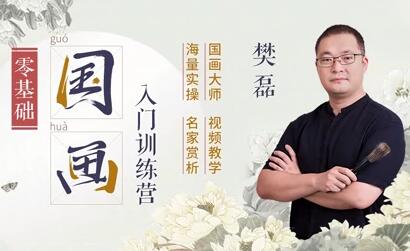 樊磊《19節國畫入門課》教程視頻,零基礎畫出大師范_百度云網盤視頻課程插圖 樊磊《19節國畫入門課》教程視頻,零基礎畫出大師范_百度云網盤視頻課程插圖