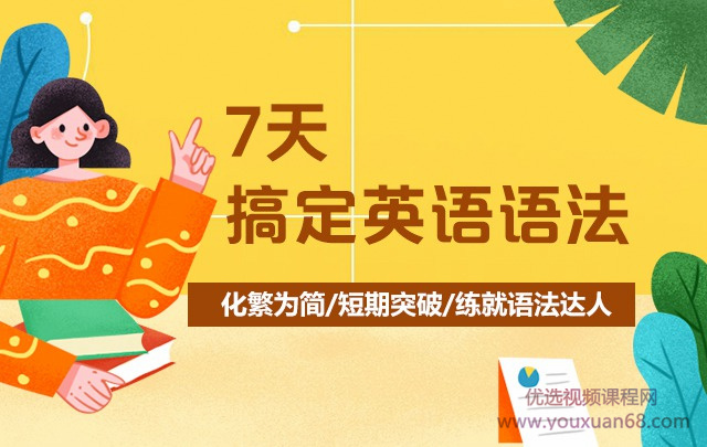 7天搞定英語語法-霍娜、田靜_百度云網(wǎng)盤視頻教程插圖