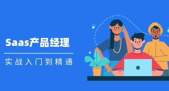 Saas 產品經理實戰入門到精通課程視頻_百度云網盤視頻資源插圖 Saas 產品經理實戰入門到精通課程視頻_百度云網盤視頻資源插圖