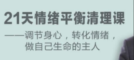 盧熠翎《21天情緒平衡清理課》調節身心、轉化情緒_百度云網盤資源教程插圖 盧熠翎《21天情緒平衡清理課》調節身心、轉化情緒_百度云網盤資源教程插圖